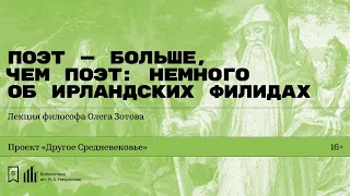 «Поэт — больше, чем поэт: немного об ирландских филидах». Лекция философа Олега Зотова