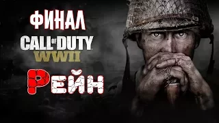 Call of Duty WW2 (World War 2) - Прохождение "Рейн" [Финал]