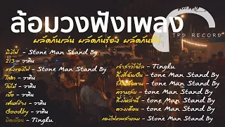 ล้อมวงฟังเพลง - ผลัดกันเล่น ผลัดกันฟัง [Stone Man Stand  By, Tingly, วาทิน]