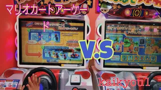 Kaikyou1 マリオカートアーケードVS お兄さん|Mario Kart game Archade
