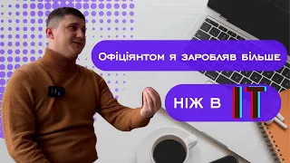 Як офіціянт став програмістом? Інтервʼю