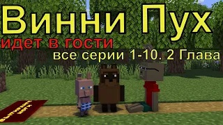 Винни Пух  идет в гости все серии 1-10. 2 глава. Майнкрафт анимация. Animations Minecraft