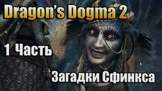 DRAGON'S DOGMA 2 / ЗАГАДКИ СФИНКСА / ГАЙД / ЧАСТЬ 1