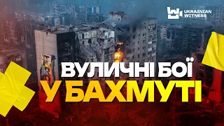 Вуличні бої у БАХМУТІ. Розповідає сержант роти ТРО. БЕЗ ЦЕНЗУРИ