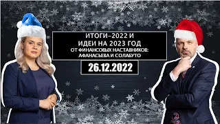 Итоги-2022 и идеи на 2023 год от финансовых наставников: Афанасьева и Солабуто