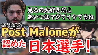 世界的大スターPost Maloneにも認知されていたcrylix!!【APEX翻訳】【日本語字幕】