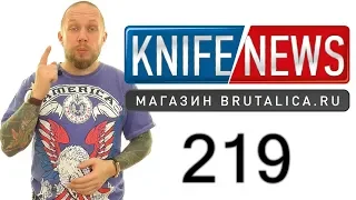 Knife News 219 + розыгрыш ножа!