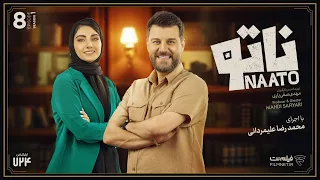 Naato E08 | قسمت هشتم رئالیتی شوی ناتو