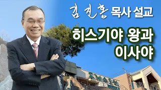 [새벽예배] 히스기야왕과 이사야 2024/05/08