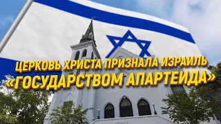 Церковь Христа признала Израиль «государством апартеида»