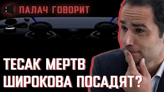 Широкова посадят? / Смерть Тесака / Ресторатор и Слабое Звено | ПГ #2