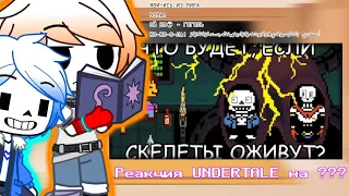 {💀}×{😈Реакция персонажей Undertale на ??? 😈} | Что если скелеты оживут | Реакция на 🧠John Brain🧠