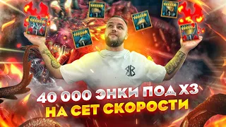 Слил 40 000 энки на дракона под х3 на сет скорости , что упало? / Raid shadow legends