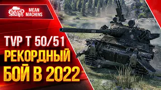 TVP T 50/51 - МОЙ РЕКОРДНЫЙ БОЙ в 2022 ● ДАМАЖНАЯ КАТКА ● ЛучшееДляВас