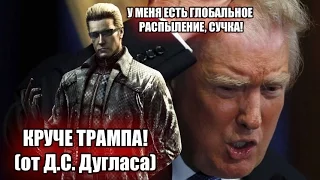 Круче Трампа! (от D.C. Douglas) [RUS SUB]