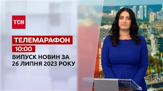 Телемарафон 10:00 за 26 июля: новости ТСН, гости - Дмитрий Терещенко, Максим Джигун, Даниэль Салем