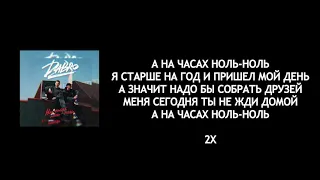 Dabro - На часах ноль-ноль (lyrics/слова/текст)