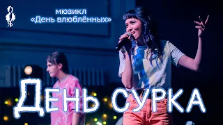 Ярослав Баярунас, Алия Агадилова - День сурка (мюзикл «День влюблённых»)