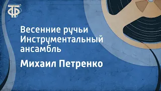 Михаил Петренко. Весенние ручьи. Инструментальный ансамбль (1964)