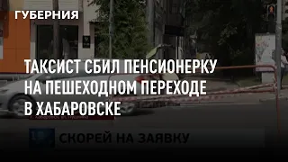 Таксист сбил пенсионерку на пешеходном переходе в Хабаровске