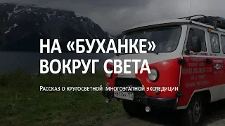 На «Буханке» вокруг света