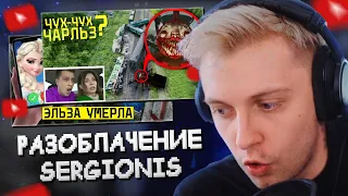 СТИНТ РАЗОБЛАЧИЛ SERGIONIS // СМОТРИТ: ВЫКОПАЛ И ОТКРЫЛ ГРОБ ЭЛЬЗЫ и МОЙ ДРОН СНЯЛ ЧУ ЧУ ЧАРЛЬЗА