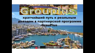 #GrouPlus кратчайший путь к реальным доходам в партнерской программе GrouPlus