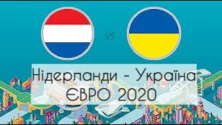 НІДЕРЛАНДИ - УКРАЇНА🔥EURO 2020🔥 eFOOTBALL PES 2021🔥#1