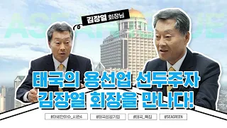 [아세안이슈 시즌4 4화/ENGSUB] 태국의 용선업 선두주자 김장열 회장님을 만났습니다!