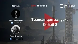 Русская трансляция пуска Falcon 9: Es’hail 2