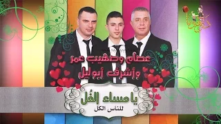 عصام عمر و أشرف أبو ليل - دبكة دلعونا 2016