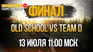 Финал Турнира Exodus: Live - Old School vs Team D | Аналитика и комментирование