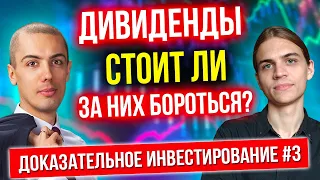 Дивиденды - имеет ли смысл за них бороться? Доказательное инвестирование (часть 3)