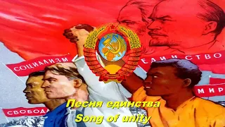 Песня единства - Song of unity (Soviet song)