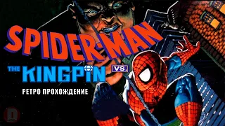 Spider-Man vs The Kingpin ретро прохождение игры на SEGA | Человек Паук против Кингпина