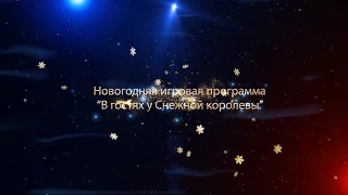 Детская новогодняя программа "В гостях у Снежной королевы"