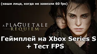 A Plague Tale Requiem на Xbox Series S - Геймплей и ТЕСТ FPS