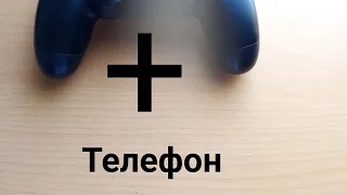 Как подключить геймпат от ps 4 к телефону