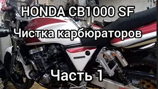 Honda CB1000SF, Часть 1,чистка карбюраторов..