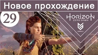 Horizon Zero Dawn / #29 / Новое прохождение (сложность Норм)