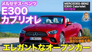 メルセデス・ベンツ Eクラスカブリオレ 【車両レビュー】電動ギミック多数で贅沢な仕上がり!! エレガントなオープンカー!! E300 Cabriolet E-CarLife with 五味やすたか