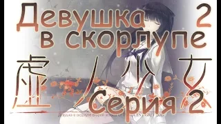 Kara no Shoujo 2 | Девушка в скорлупе 2 - Проходжение #2.