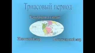 Мезозойская эра.Триасовый период.AVI