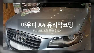 부산 광택 아우디 A4 유리막코팅 시공 영상