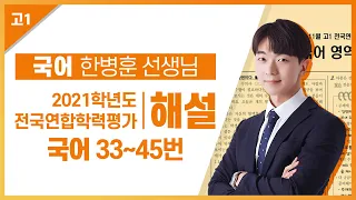 [2021학년도 고1 11월 학력평가 해설강의] 국어 (4) - 한병훈 쌤의 풀이 (33~45번)