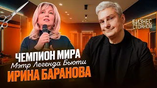 Великий Мэтр Бьюти: Ирина Баранова✂️ Парикмахер первых лиц, топ стилист и Чемпион мира🏆