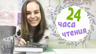 Марафон 24 часа чтения "ЗАЧИТАТЕЛЬНО"