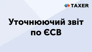 Уточнюючий звіт по ЄСВ