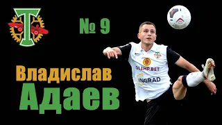 Владислав Адаев - острый атакующий полузащитник Торпедо Москва.