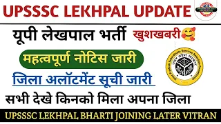 upsssc lekhpal latest news | जिला अलॉटमेंट सूची जारी🔥 | up lekhpal joining Later Vitran #upsssc